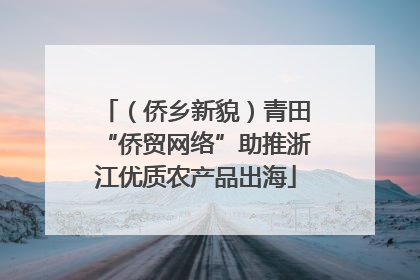（侨乡新貌）青田“侨贸网络”助推浙江优质农产品出海