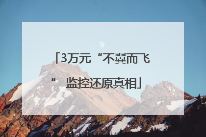 3万元“不翼而飞” 监控还原真相