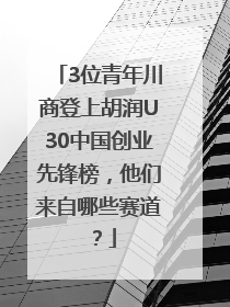 3位青年川商登上胡润U30中国创业先锋榜，他们来自哪些赛道？