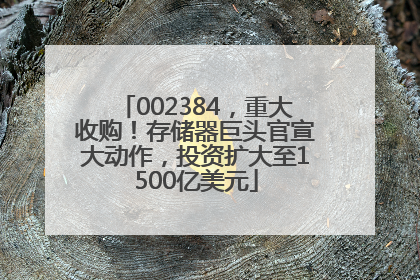 002384，重大收购！存储器巨头官宣大动作，投资扩大至1500亿美元