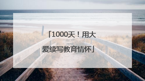 1000天！用大爱续写教育情怀