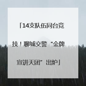 14支队伍同台竞技！聊城交警“金牌宣讲天团”出炉