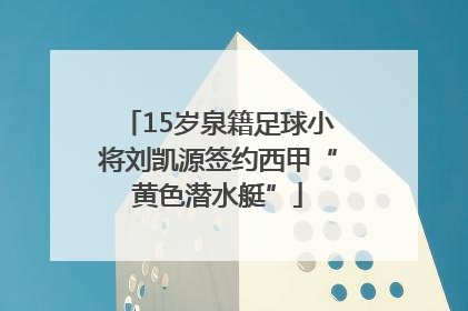 15岁泉籍足球小将刘凯源签约西甲“黄色潜水艇”