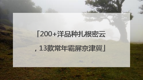 200+洋品种扎根密云，13款常年霸屏京津冀