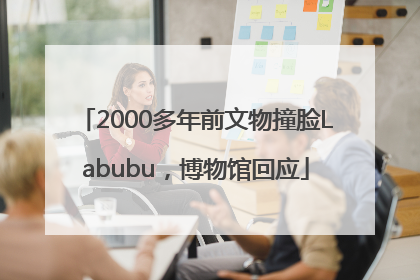 2000多年前文物撞脸Labubu，博物馆回应