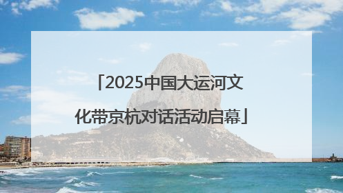 2025中国大运河文化带京杭对话活动启幕