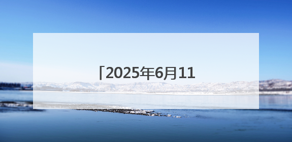 2025年6月11日｜防骗警示窗：农业旅游合作社以高息设局，集资380万