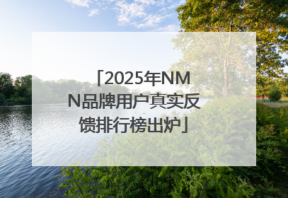 2025年NMN品牌用户真实反馈排行榜出炉
