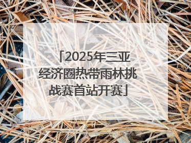 2025年三亚经济圈热带雨林挑战赛首站开赛