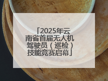 2025年云南省首届无人机驾驶员（巡检）技能竞赛启幕