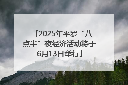 2025年平罗“八点半”夜经济活动将于6月13日举行