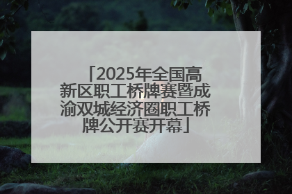 2025年全国高新区职工桥牌赛暨成渝双城经济圈职工桥牌公开赛开幕