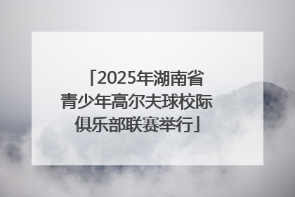 2025年湖南省青少年高尔夫球校际俱乐部联赛举行