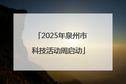 2025年泉州市科技活动周启动