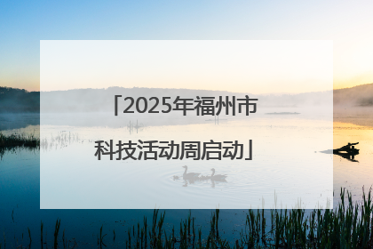 2025年福州市科技活动周启动