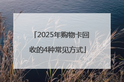 2025年购物卡回收的4种常见方式