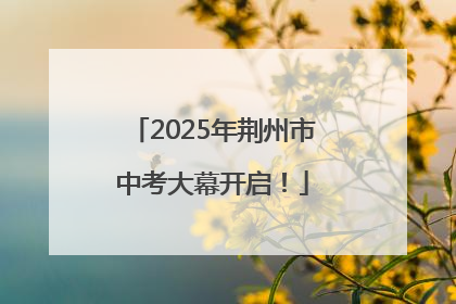 2025年荆州市中考大幕开启！
