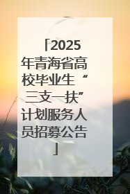 2025年青海省高校毕业生“三支一扶”计划服务人员招募公告