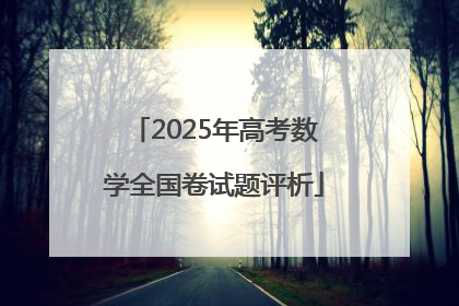 2025年高考数学全国卷试题评析