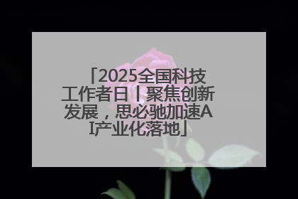 2025全国科技工作者日丨聚焦创新发展，思必驰加速AI产业化落地