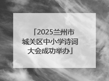 2025兰州市城关区中小学诗词大会成功举办