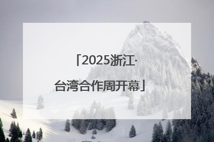 2025浙江·台湾合作周开幕