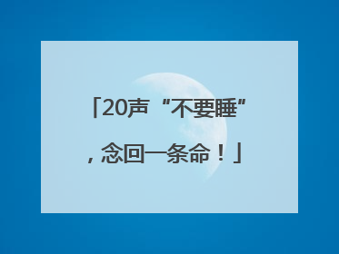 20声“不要睡”，念回一条命！