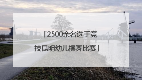 2500余名选手竞技昆明幼儿操舞比赛