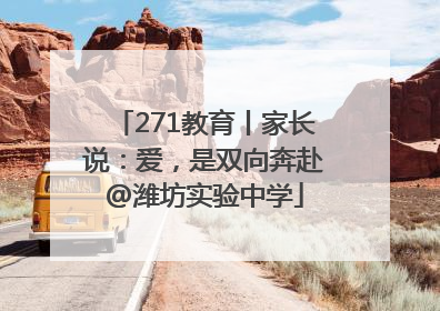 271教育丨家长说：爱，是双向奔赴@潍坊实验中学