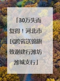 30万失而复得！河北市民跨省送锦旗致谢建行潍坊潍城支行