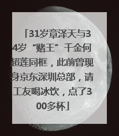 31岁章泽天与34岁“赌王”千金何超莲同框，此前曾现身京东深圳总部，请工友喝冰饮，点了300多杯