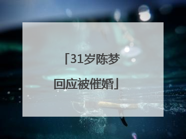31岁陈梦回应被催婚
