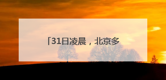 31日凌晨，北京多区居民睡梦中被巨响惊醒！科学解释来了