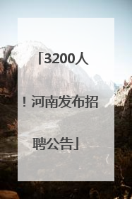 3200人！河南发布招聘公告