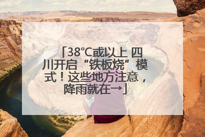 38℃或以上 四川开启“铁板烧”模式！这些地方注意，降雨就在→