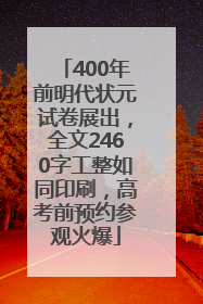 400年前明代状元试卷展出，全文2460字工整如同印刷，高考前预约参观火爆