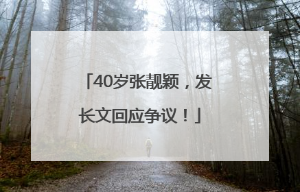 40岁张靓颖，发长文回应争议！