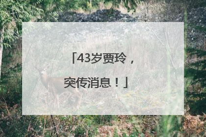 43岁贾玲，突传消息！