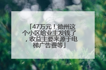47万元！德州这个小区给业主发钱了，收益主要来源于电梯广告费等