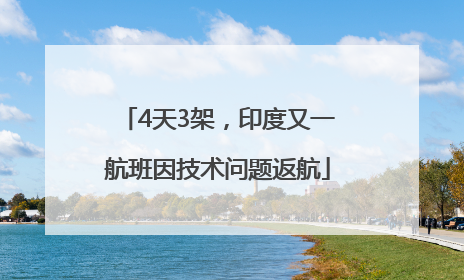 4天3架，印度又一航班因技术问题返航