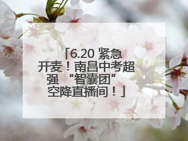 6.20 紧急开麦！南昌中考超强 “智囊团” 空降直播间！