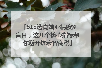 618选高端亚精胺别盲目，这几个核心指标帮你避开抗衰智商税