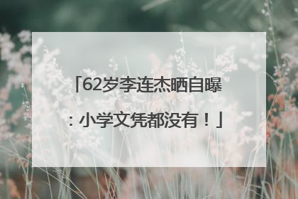 62岁李连杰晒自曝：小学文凭都没有！