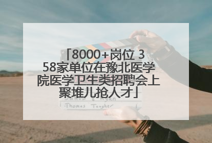 8000+岗位 358家单位在豫北医学院医学卫生类招聘会上聚堆儿抢人才