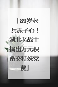 89岁老兵赤子心！湖北老战士捐出万元积蓄交特殊党费