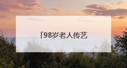 98岁老人传艺，5岁娃学织布，襄阳非遗文化周实力“圈粉”