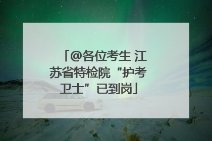@各位考生 江苏省特检院“护考卫士”已到岗