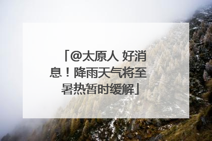 @太原人 好消息！降雨天气将至 暑热暂时缓解
