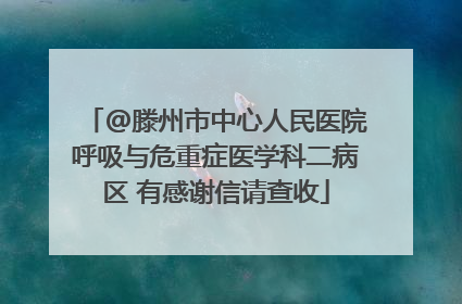 @滕州市中心人民医院呼吸与危重症医学科二病区 有感谢信请查收