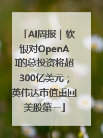 AI周报｜软银对OpenAI的总投资将超300亿美元；英伟达市值重回美股第一